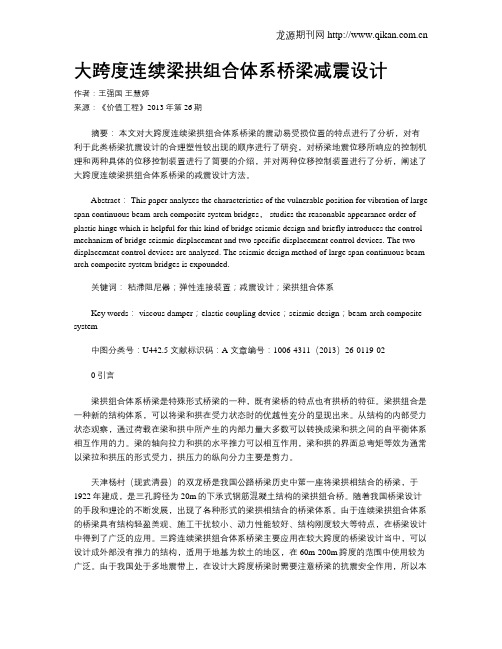 大跨度连续梁拱组合体系桥梁减震设计