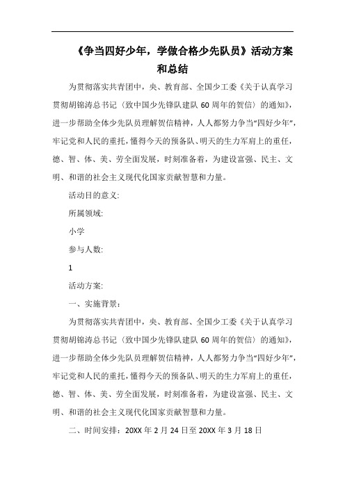 小学《争当四好少年,学做合格少先队员》活动方案.docx