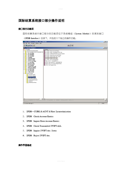 国际结算系统接口部分操作手册