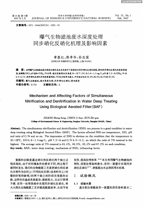 曝气生物滤池废水深度处理同步硝化反硝化机理及影响因素