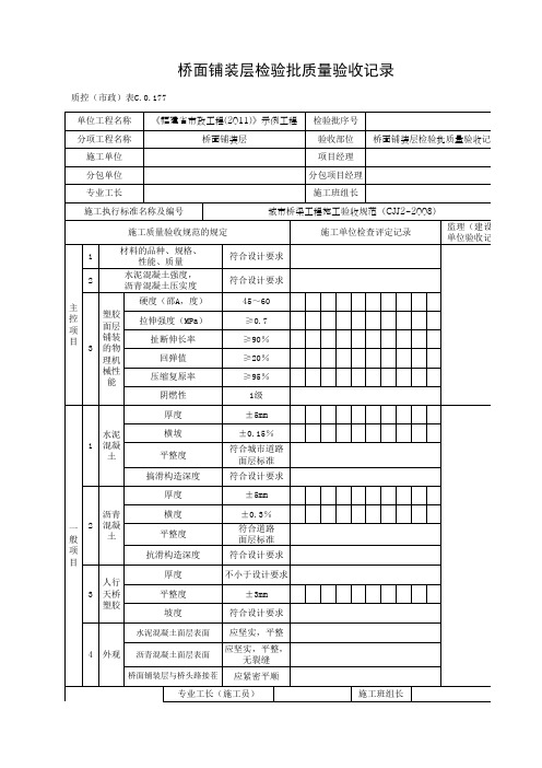 桥面铺装层检验批质量验收记录