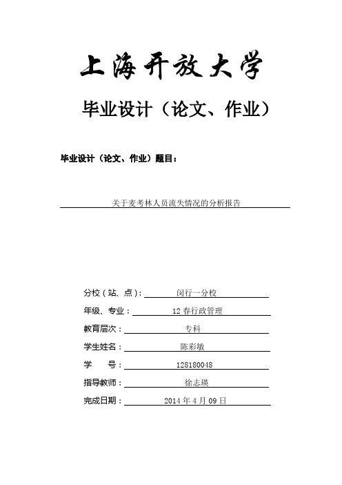 关于麦考林人员流失情况的分析报告4000