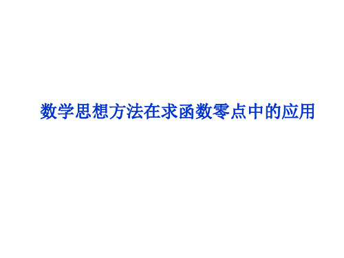 导数在零点中的应用 ppt课件