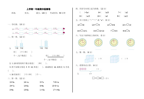 2019-2020年人教版一年级数学上册期末检测题优质版