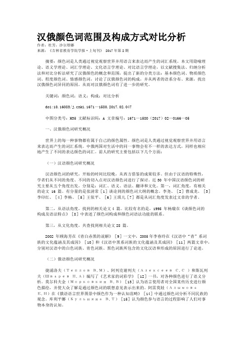 汉俄颜色词范围及构成方式对比分析