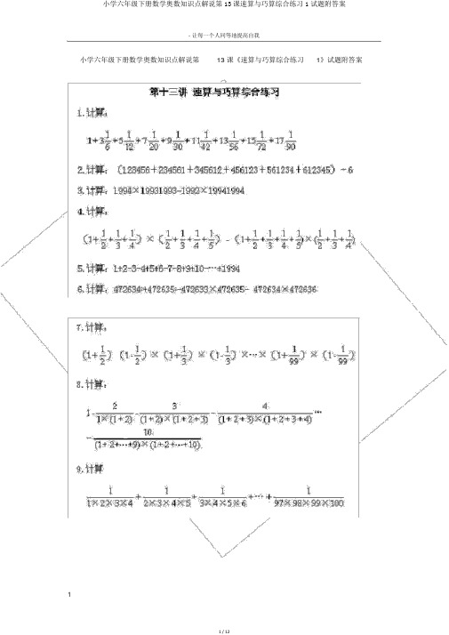 小学六年级下册数学奥数知识点讲解第13课速算与巧算综合练习1试题附答案