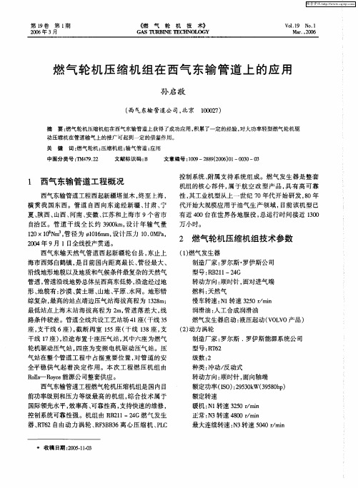 燃气轮机压缩机组在西气东输管道上的应用