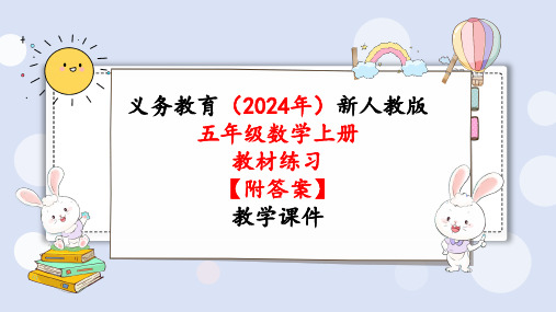 2024年新人教版五年级数学上册《教材练习11练习十一》教学课件