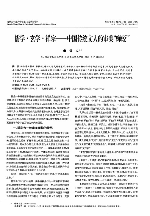 儒学·玄学·禅宗——中国传统文人的审美“蝉蜕”