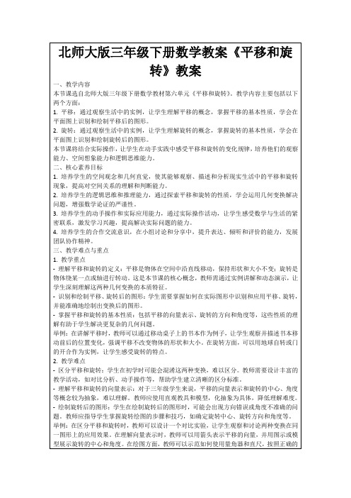 北师大版三年级下册数学教案《平移和旋转》教案