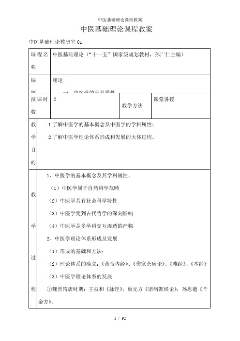 中医基础理论课程教案