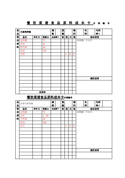 餐饮菜谱食品原料成本卡分类编