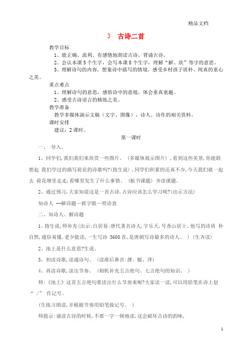 苏教版三年级语文上册第一单元3古诗二首教案2.doc