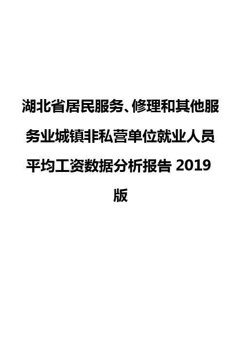 湖北省居民服务、修理和其他服务业城镇非私营单位就业人员平均工资数据分析报告2019版