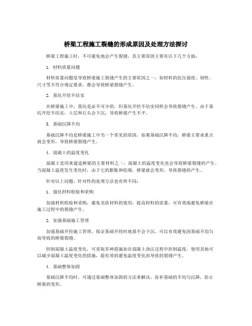 桥梁工程施工裂缝的形成原因及处理方法探讨