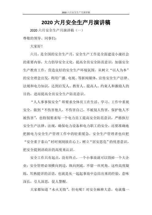 2020六月安全生产月演讲稿