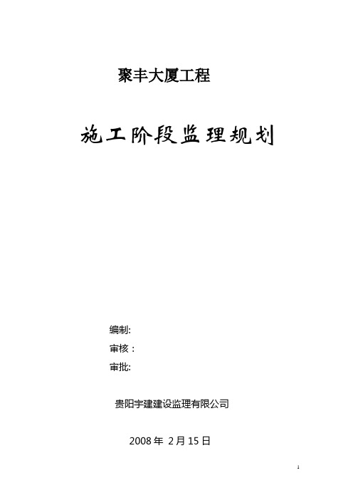 聚丰大厦工程施工阶段监理规划.doc