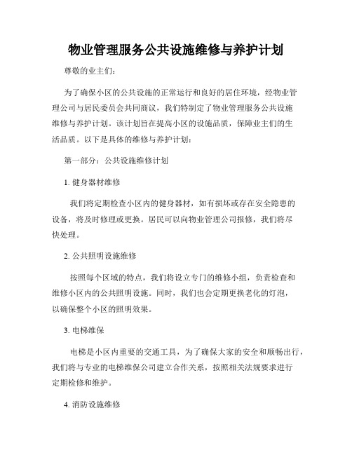 物业管理服务公共设施维修与养护计划