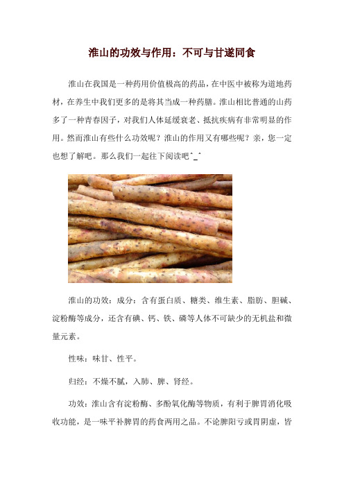 淮山的功效与作用：不可与甘遂同食