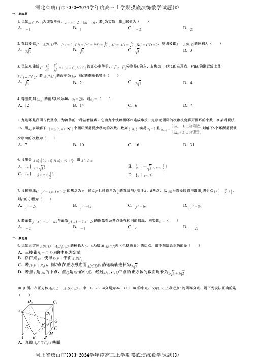 河北省唐山市2023-2024学年度高三上学期摸底演练数学试题(3)