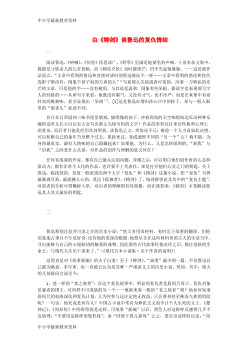 【中小学资料】九年级语文上册 第二单元 3《铸剑》由《铸剑》谈鲁迅的复仇情结 长春版