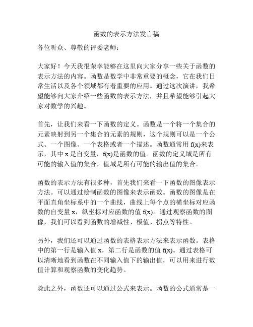 函数的表示方法发言稿