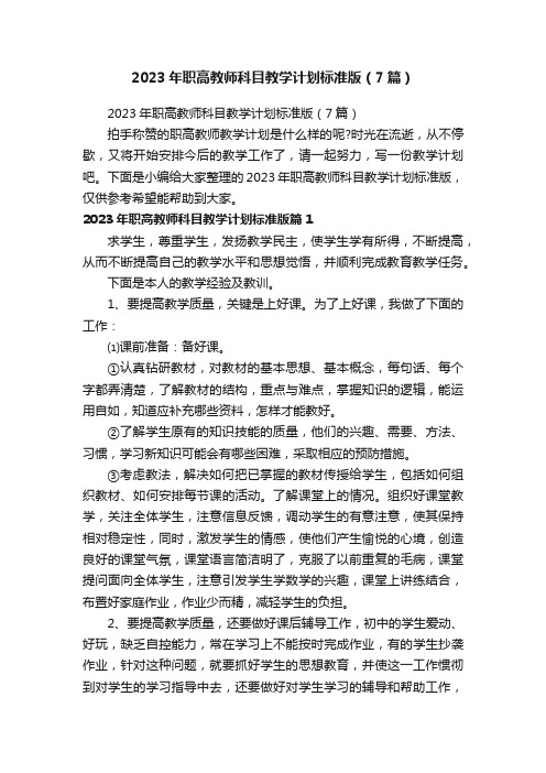 2023年职高教师科目教学计划标准版（7篇）