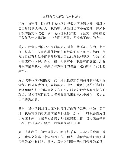 律师自我批评发言材料范文