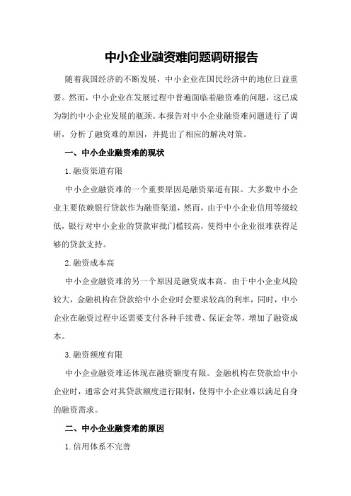 中小企业融资难问题调研报告