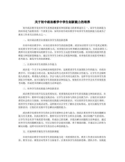 关于初中政治教学中学生创新能力的培养