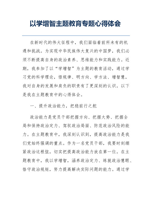 以学增智主题教育专题心得体会