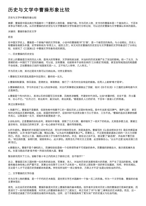 历史与文学中曹操形象比较