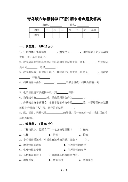 青岛版六年级科学(下册)期末考点题及答案