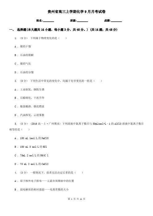 贵州省高三上学期化学9月月考试卷