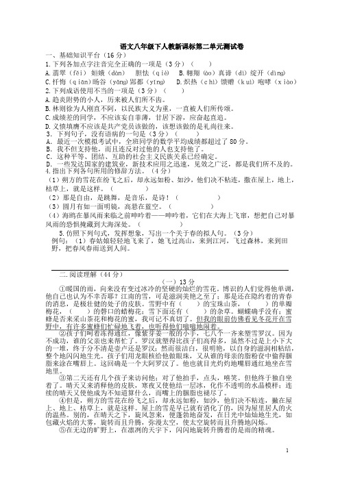 八年级语文下人教新课标第2单元测试卷