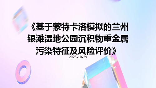 基于蒙特卡洛模拟的兰州银滩湿地公园沉积物重金属污染特征及风险评价