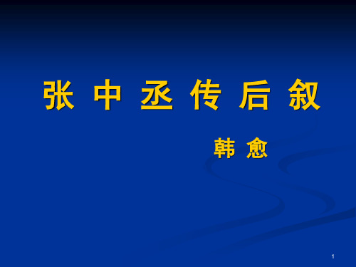 《张中丞传后叙》解析 共72页