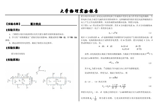 (完整版)大学物理实验报告系列之霍尔效应