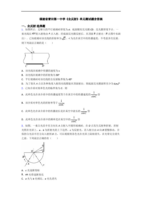 福建省莆田第一中学《全反射》单元测试题含答案