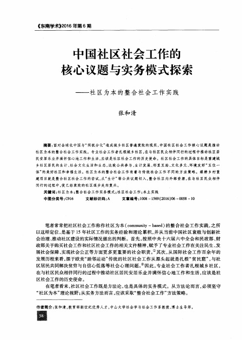 中国社区社会工作的核心议题与实务模式探索——社区为本的整合社