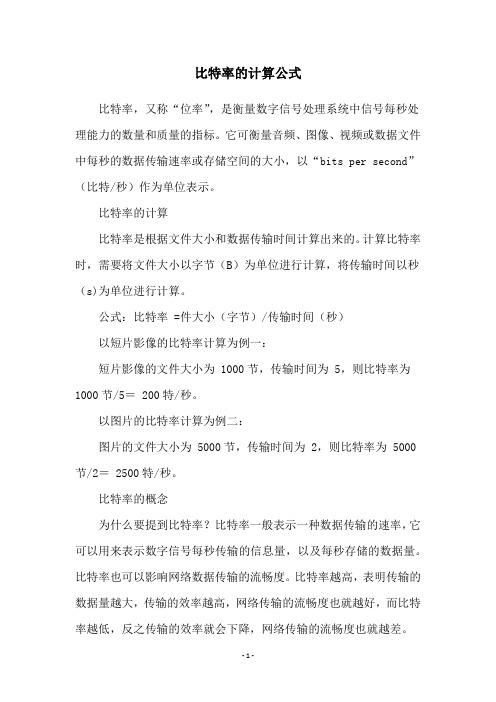 比特率的计算公式