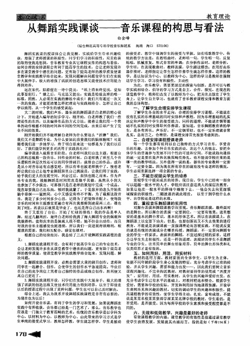 从舞蹈实践课谈——音乐课程的构思与看法