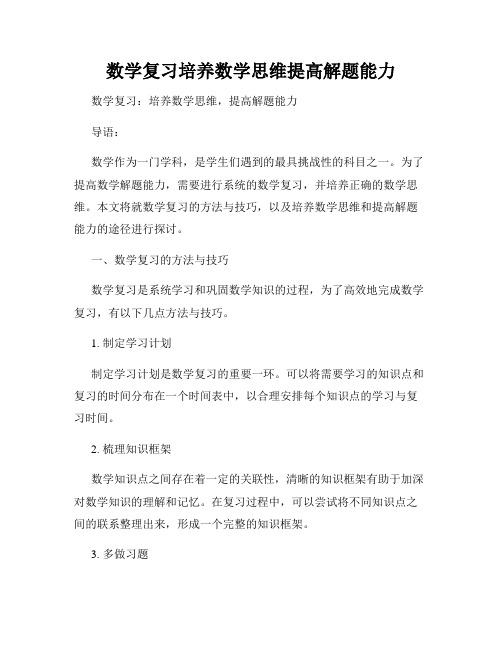 数学复习培养数学思维提高解题能力