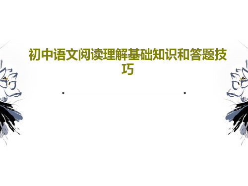 初中语文阅读理解基础知识和答题技巧共41页PPT