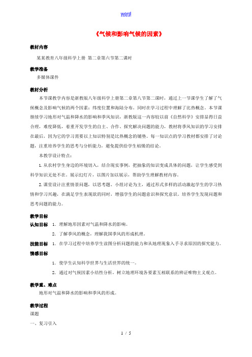 八年级科学上册 2.6 气候和影响气候的因素(2)教学设计 (新版)浙教版-(新版)浙教版初中八年级