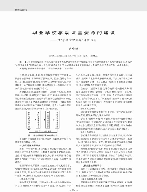 职业学校移动课堂资源的建设——以“仓储管理实务”课程为例