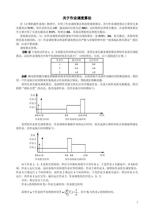 关于作业调度算法