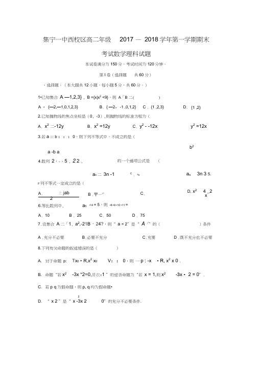 2017-2018学年内蒙古乌兰察布市集宁一中西区高二数学上期末考试(理)试卷