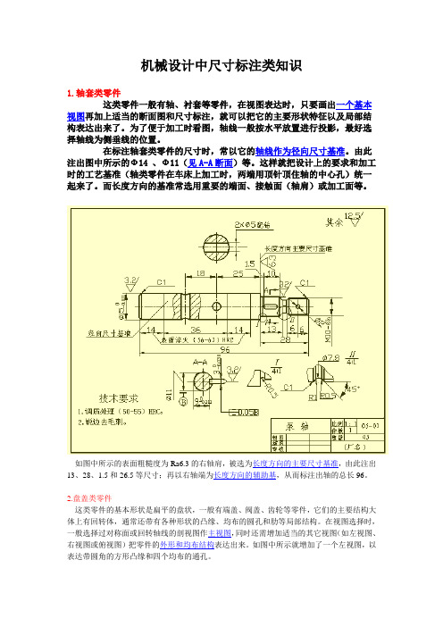 机械设计中尺寸标注类知识