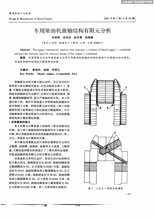 车用柴油机曲轴结构有限元分析